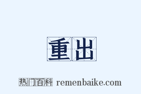 重出是什么意思的图片